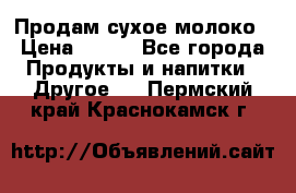 Продам сухое молоко › Цена ­ 131 - Все города Продукты и напитки » Другое   . Пермский край,Краснокамск г.